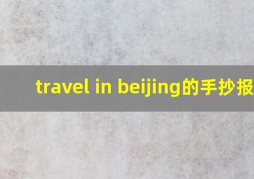 travel in beijing的手抄报